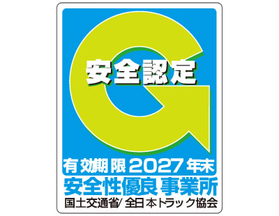 2024年度　安全性評価事業（Gマーク）認定（更新3度目）